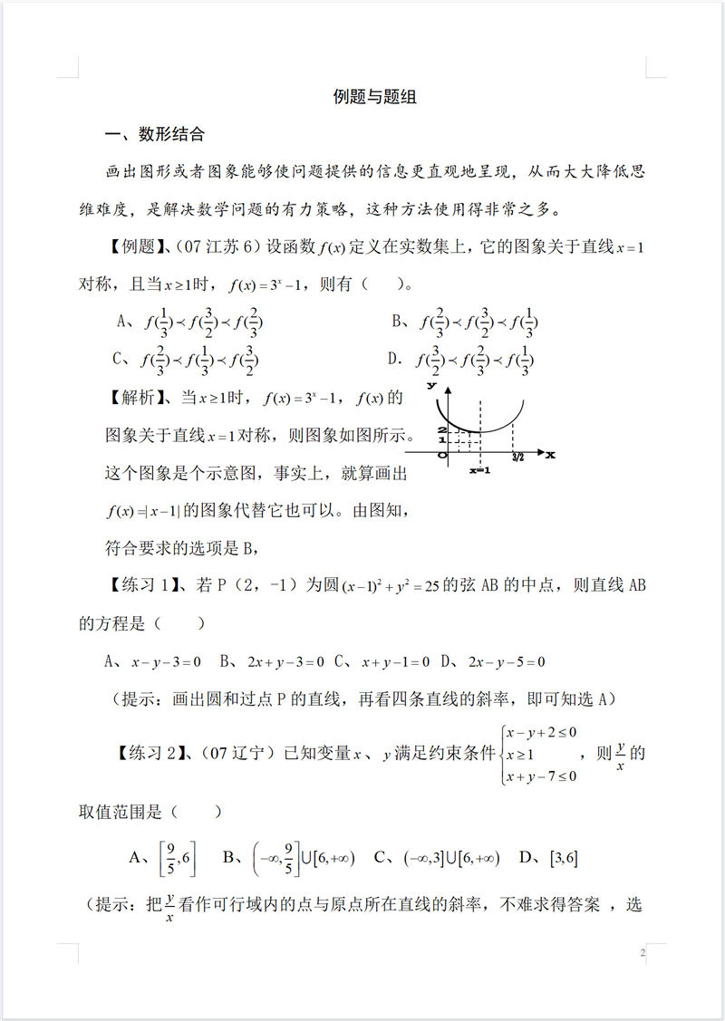 高中数学 选择题 神奇巧解